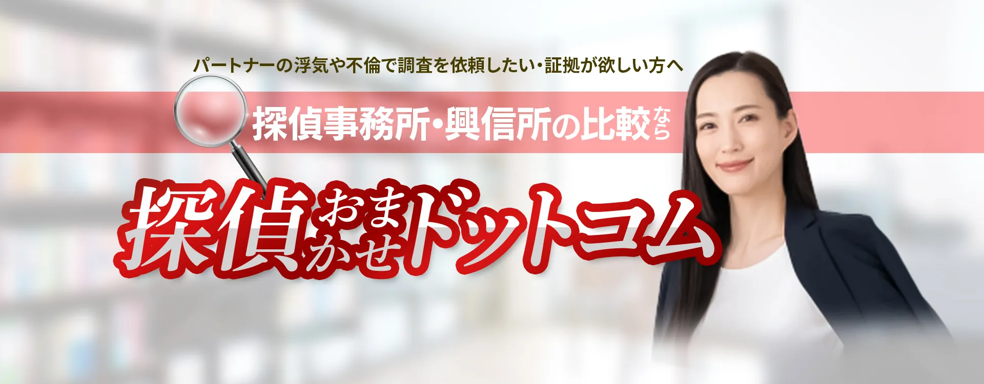 秋田市の探偵事務所・興信所おすすめ４選！