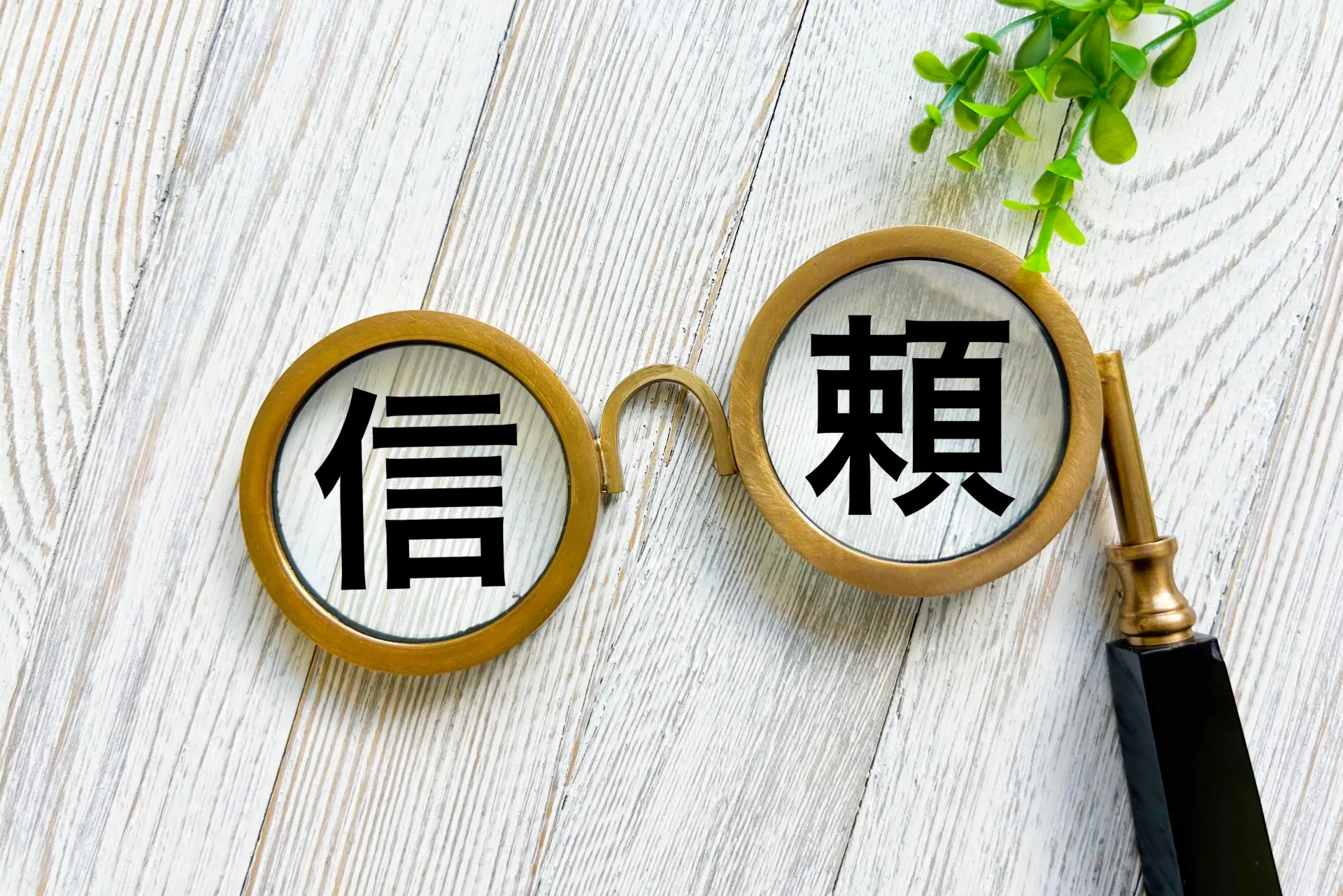 誤解や無用な疑念を払拭できる